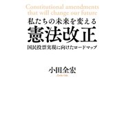 私たちの未来を変える憲法改正 国民投票実現に向けたロードマップ（PHP研究所） [電子書籍]