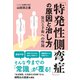 「特発性側弯症」の原因と治し方 装具と手術への警鐘（PHP研究所） [電子書籍]