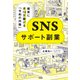 確実に月10万稼げる「令和の内職」 SNSサポート副業（大和出版）（PHP研究所） [電子書籍]
