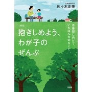 【新装版】抱きしめよう、わが子のぜんぶ（大和出版） 思春期に向けて、いちばん大切なこと（PHP研究所） [電子書籍]