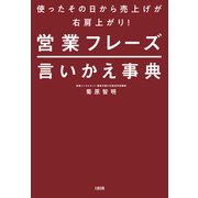使ったその日から売上げが右肩上がり！ 営業フレーズ言いかえ事典（大和出版）（PHP研究所） [電子書籍]