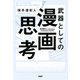 武器としての漫画思考（PHP研究所） [電子書籍]