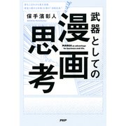 武器としての漫画思考（PHP研究所） [電子書籍]