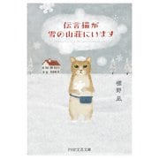伝言猫が雪の山荘にいます（PHP研究所） [電子書籍]
