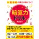 一生ものの実力が身につく！ 暗算力ドリル（PHP研究所） [電子書籍]