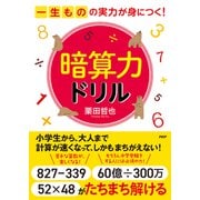 一生ものの実力が身につく！ 暗算力ドリル（PHP研究所） [電子書籍]