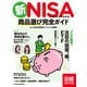 新NISA 商品選び完全ガイド（日経ムック）（日経BP社） [電子書籍]