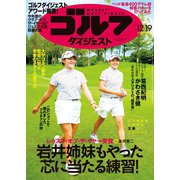 週刊ゴルフダイジェスト 2023/12/19号（ゴルフダイジェスト社） [電子書籍]