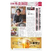 日本外食新聞 2023/12/5号（外食産業新聞社） [電子書籍]