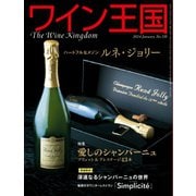ワイン王国 2024年1月号（ワイン王国） [電子書籍]