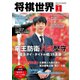 将棋世界 2024年1月号（マイナビ出版） [電子書籍]