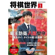 将棋世界 2024年1月号（マイナビ出版） [電子書籍]