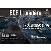 BCPリーダーズ 2023年12月号（新建新聞社） [電子書籍]