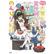 【期間限定閲覧 無料お試し版 2023年12月20日まで】転生大聖女の異世界のんびり紀行 分冊版（3）（講談社） [電子書籍]