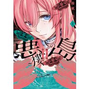 悪樓の島（1）（講談社） [電子書籍]
