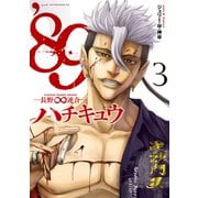 89―長野∞連合―（3）（講談社） [電子書籍]