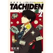 TACHIDEN -立川電機工業（株）男子ソフトボール部-（2）（講談社） [電子書籍]