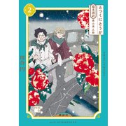 とつくにとうか -幕末通訳 森山栄之助-（2）（講談社） [電子書籍]