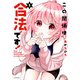 この関係は合法です！（1）（講談社） [電子書籍]