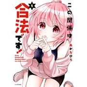 この関係は合法です！（1）（講談社） [電子書籍]