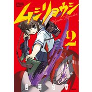 ムシリョウシ（2）（講談社） [電子書籍]