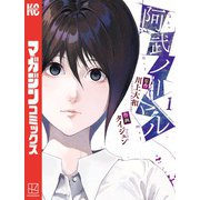 阿武ノーマル（1）（講談社） [電子書籍]