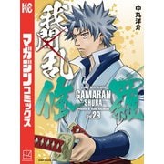 我間乱-修羅-（29）（講談社） [電子書籍]