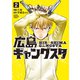 広島ギャングスタ（2）（講談社） [電子書籍]