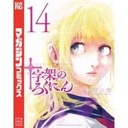 十字架のろくにん（14）（講談社） [電子書籍]