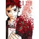 葬いの共犯者（1）（講談社） [電子書籍]