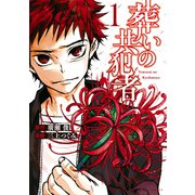 葬いの共犯者（1）（講談社） [電子書籍]