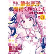 転生したら第七王子だったので、気ままに魔術を極めます セミカラー版（3）（講談社） [電子書籍]