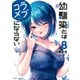 幼馴染とはラブコメにならない（8）（講談社） [電子書籍]