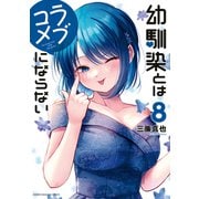 幼馴染とはラブコメにならない（8）（講談社） [電子書籍]
