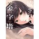 流されて金字塔（2）（講談社） [電子書籍]
