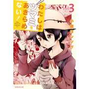 わたしはツマミをあきらめない！（3）（講談社） [電子書籍]