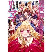 異世界で最強魔王の子供達10人のママになっちゃいました。（10）（講談社） [電子書籍]