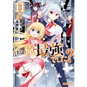 実は俺、最強でした？（11）（講談社） [電子書籍]