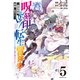 呪刻印の転生冒険者 ～最強賢者、自由に生きる～（5）（講談社） [電子書籍]