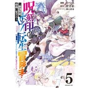 呪刻印の転生冒険者 ～最強賢者、自由に生きる～（5）（講談社） [電子書籍]