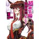 超級装備で無双して、異世界王に俺はなる！～OUTLAW PLAYERS～（4）（講談社） [電子書籍]