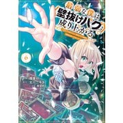 最弱な僕は<壁抜けバグ>で成り上がる～壁をすり抜けたら、初回クリア報酬を無限回収できました！～（6）（講談社） [電子書籍]