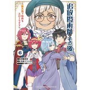 追放魔術師のその後 新天地で始めるスローライフ（6）（講談社） [電子書籍]