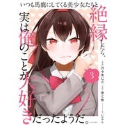 いつも馬鹿にしてくる美少女たちと絶縁したら、実は俺のことが大好きだったようだ。（3）（講談社） [電子書籍]