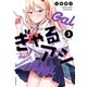 ぎゃるアシ（3）（講談社） [電子書籍]
