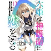 六姫は神護衛に恋をする ～最強の守護騎士、転生して魔法学園に行く～（13）（講談社） [電子書籍]