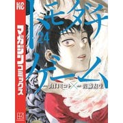 トモダチゲーム（24）（講談社） [電子書籍]