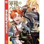 軍靴のバルツァー（17）（講談社） [電子書籍]