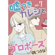 嘘つきカレシとプロポーズ 7（小学館） [電子書籍]