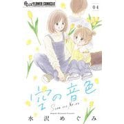 空の音色【マイクロ】 4（小学館） [電子書籍]